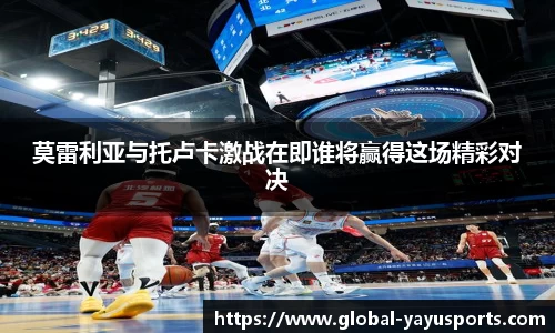 莫雷利亚与托卢卡激战在即谁将赢得这场精彩对决